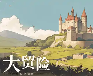 纷争法则:大贸险