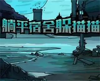 躺平宿舍躲猫猫