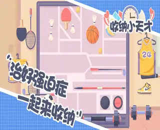 收纳小天才