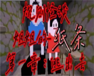 规则怪谈:姐姐的纸条(迷你世界)