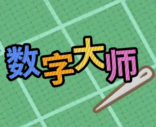 数字大师