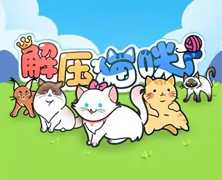 解压猫咪