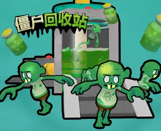 僵尸回收站