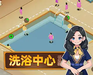 洗浴中心模拟器