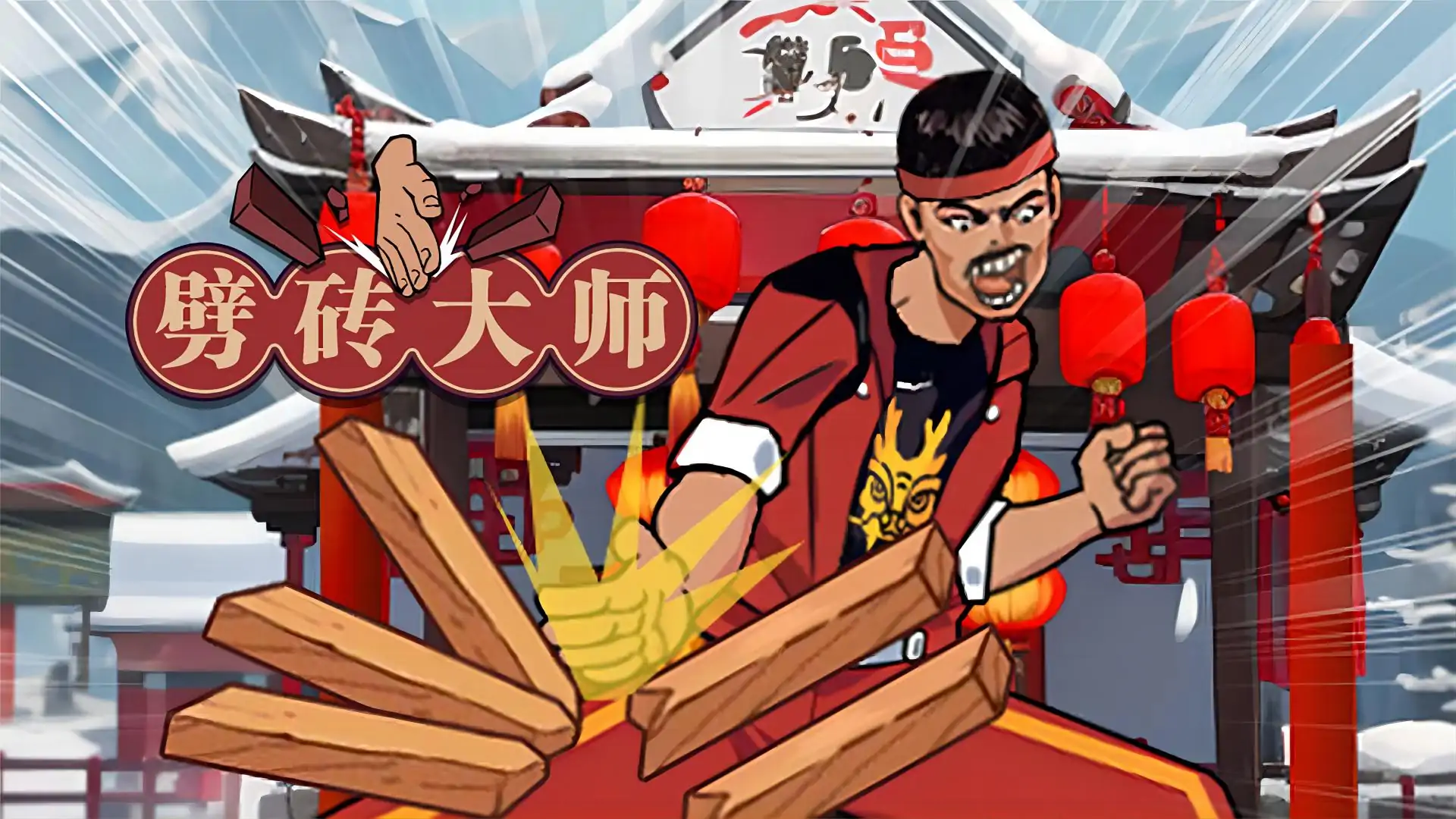 劈砖大师