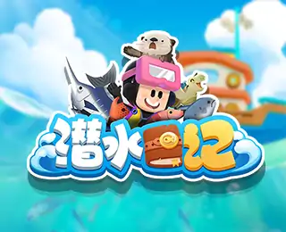 潜水日记（预约）