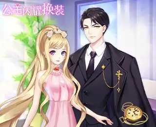 公主闪耀换装