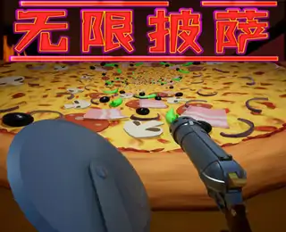 无限披萨