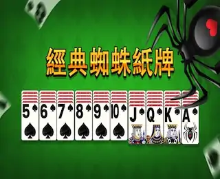 经典蜘蛛纸牌