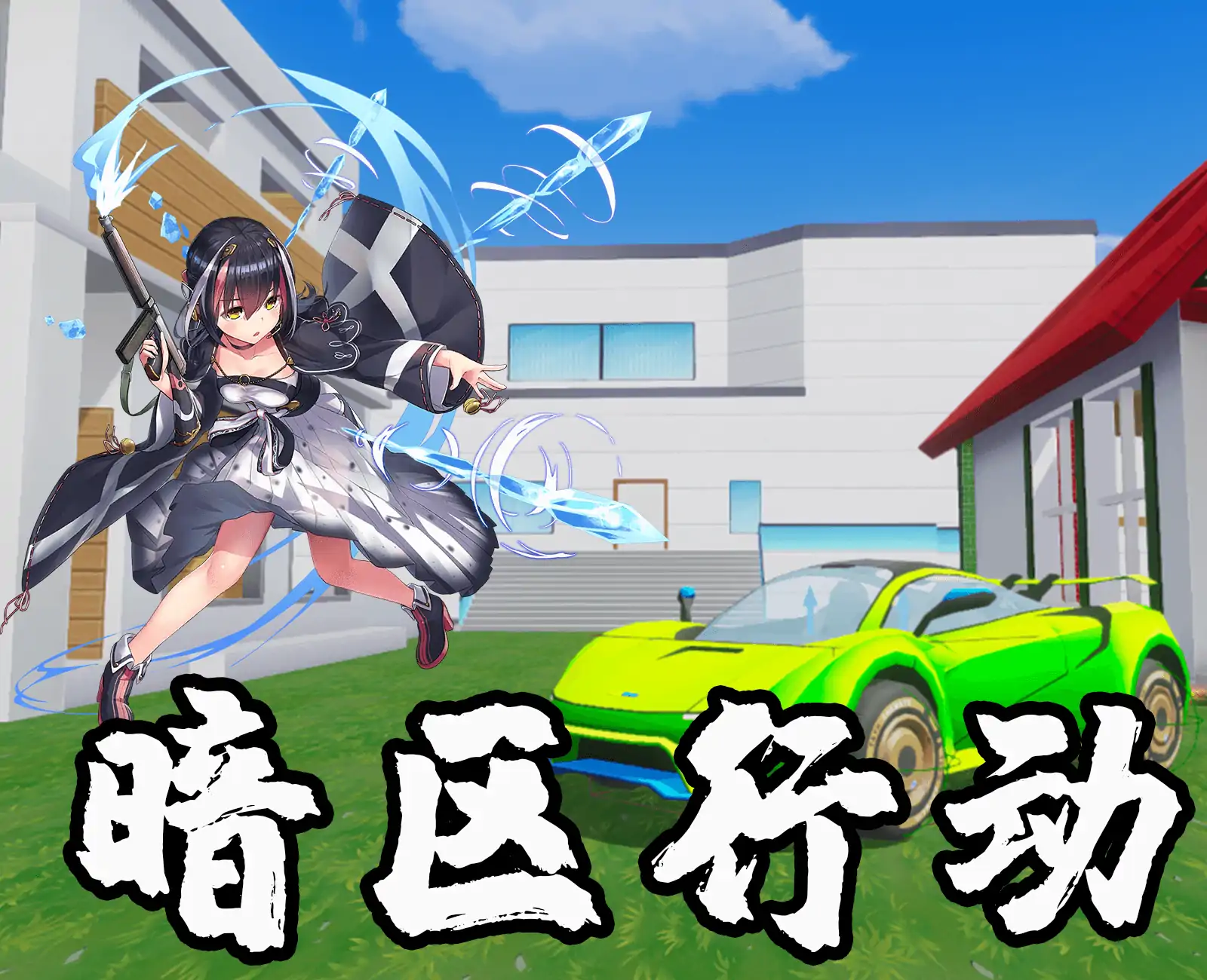 暗区行动