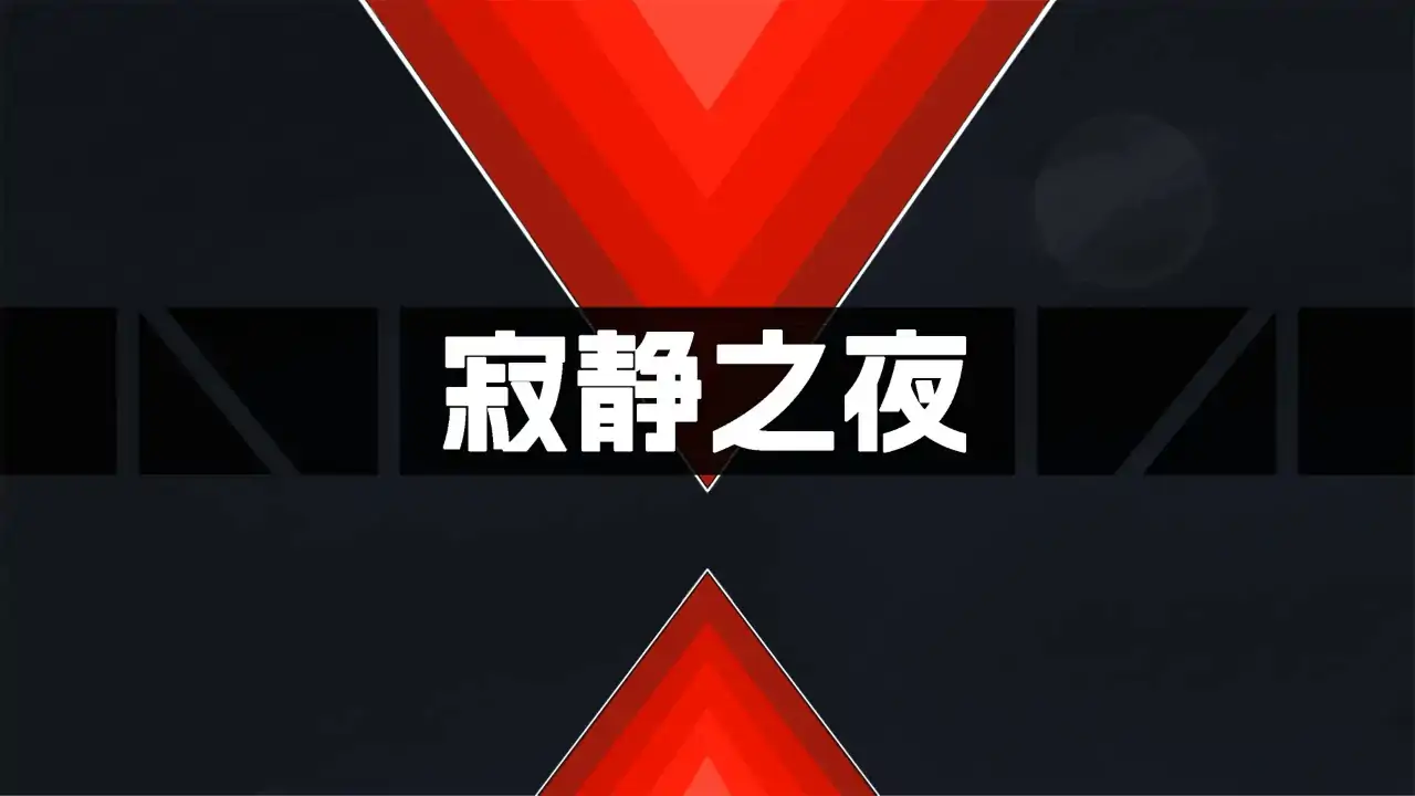寂静之夜（预约）
