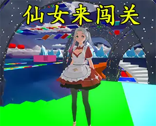 螺旋仙女障碍赛