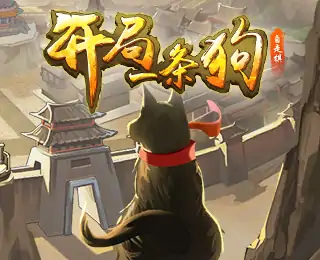 开局一条狗
