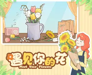 遇见你的花