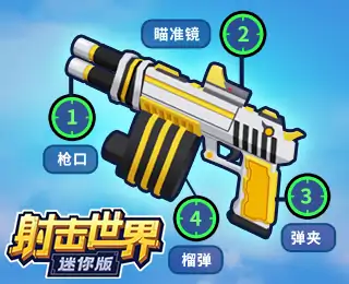 射击世界迷你版