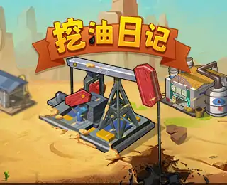 挖油日记