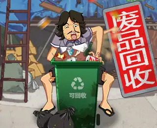 废品大师