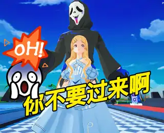 黑山老妖追追追