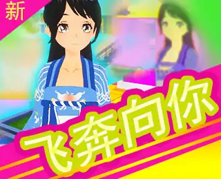 飞奔向你校园冲刺