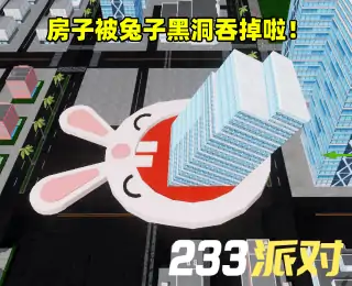 无尽黑洞：吞噬城市-233派对