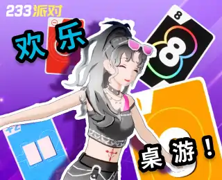 桌游模拟器（超值礼包大放送！）-233派对