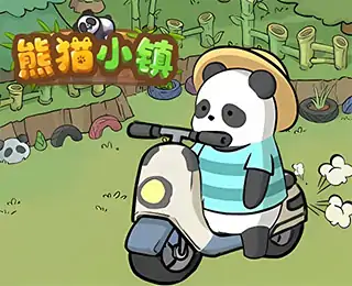 熊猫小镇