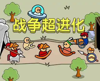 战争超进化