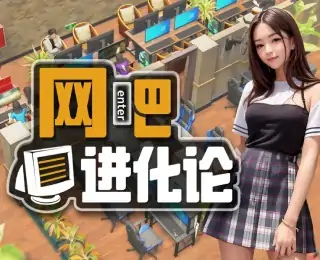 网吧进化论（预约）
