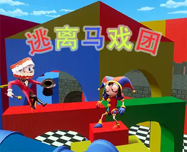 逃离马戏团(剧情跑酷)