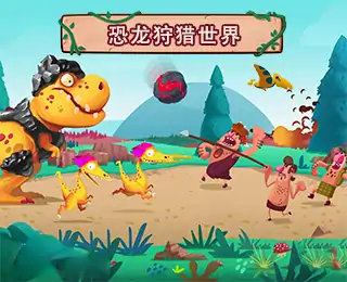 恐龙狩猎世界