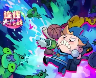 连线大作战（预约）