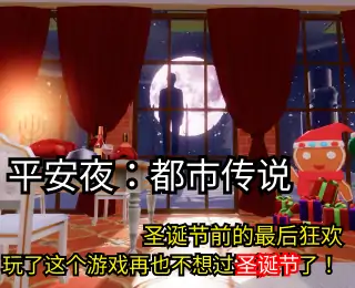 圣诞屋躲猫猫 (闺蜜版)