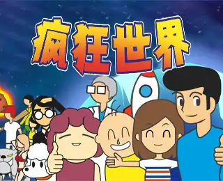 疯狂世界