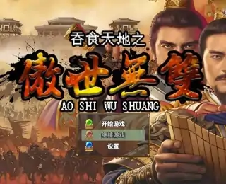 傲世无双（预约）