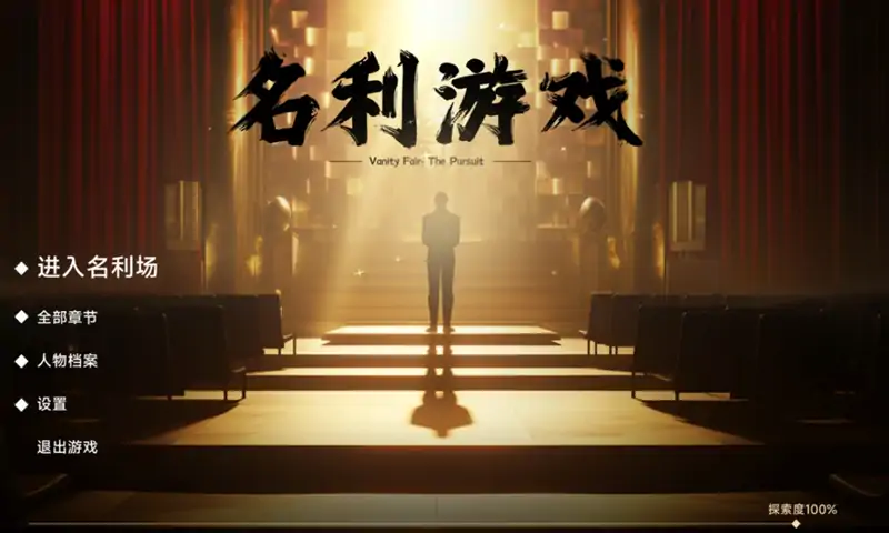 名利游戏（预约）