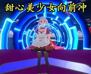 甜心美少女向前冲