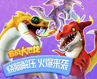 合成大恐龙