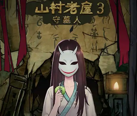山村老屋3之守墓人