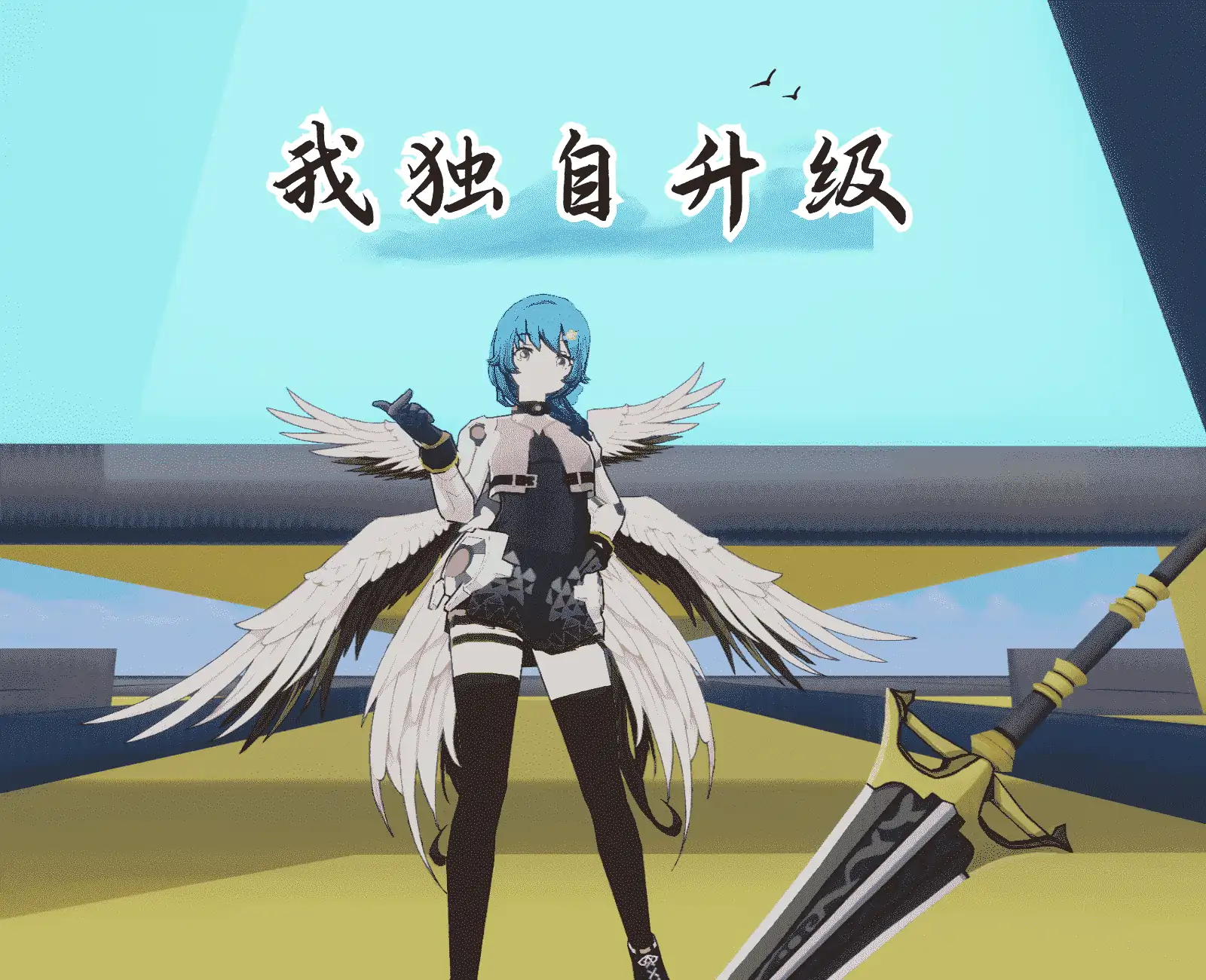 我独自升级-测试版