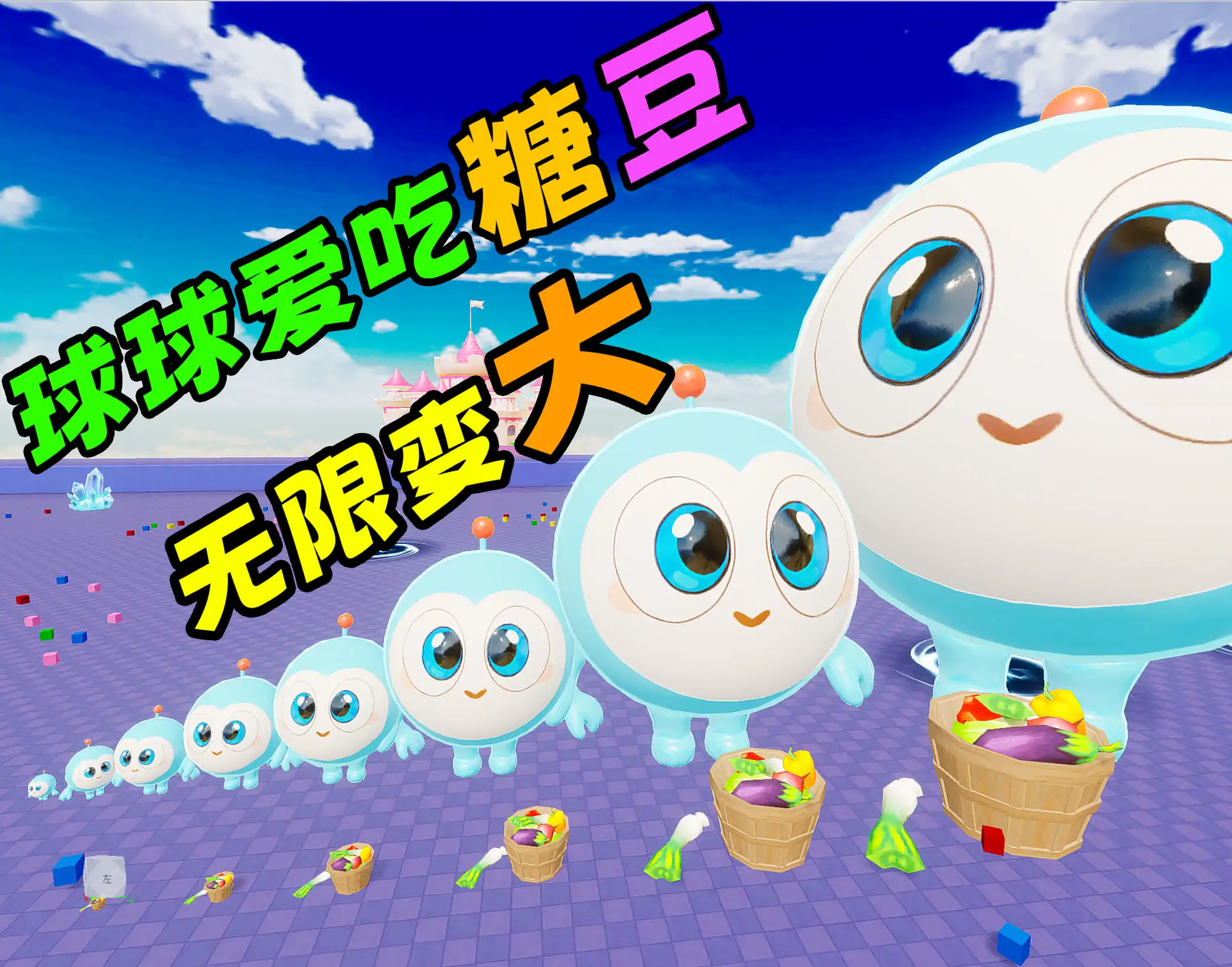 史上最强球球大作战