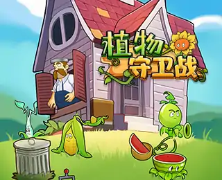 植物守卫战