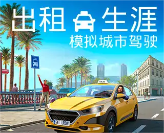 出租生涯:模拟城市驾驶(预约)