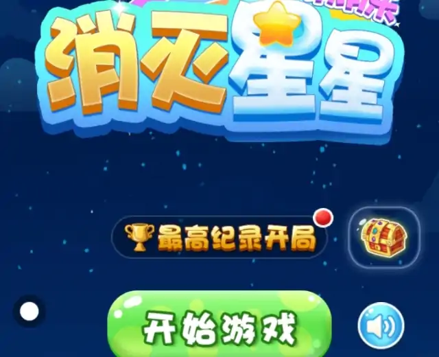 消灭星星消消乐