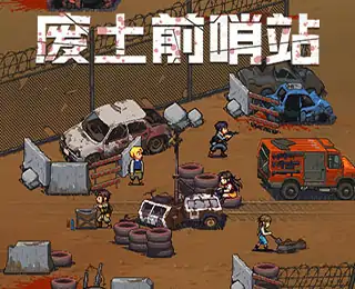 废土前哨站