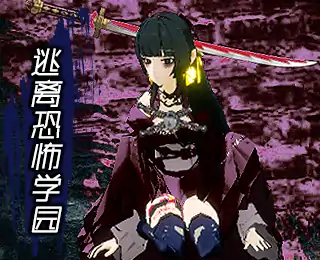 逃离恐怖学园测试版