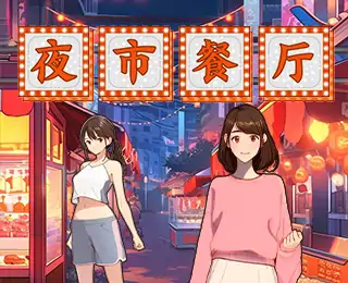 夜市餐厅
