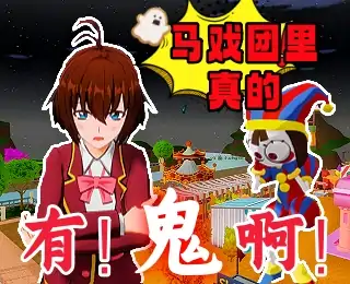 樱花校园之疯狂马戏团