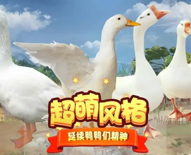 鸭鸭大作战（预约）