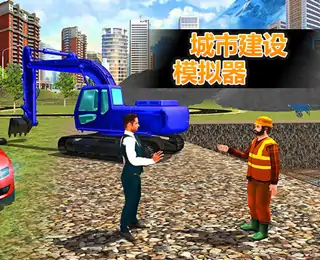 城市建设模拟器