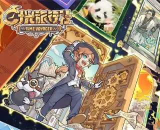 时光旅行社